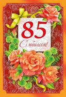 Поздравление на 85 лет женщине красивые 84