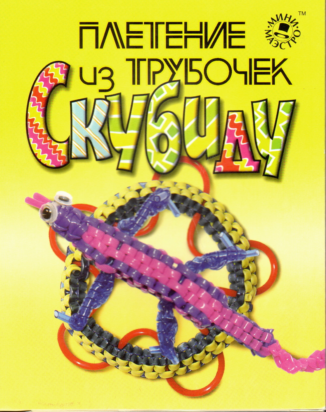 Трубочки скуби ду плетение из трубочек Трубочки скуби ду плетение из трубочек