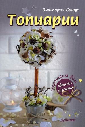 Реклама топиарий своими руками