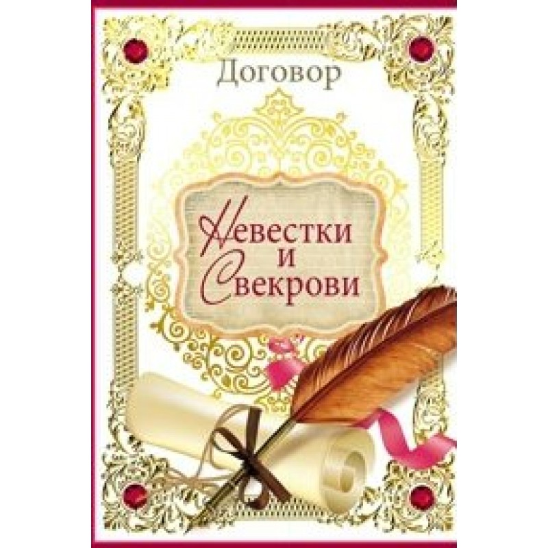 Поздравления С Приобретением Статуса Свекрови