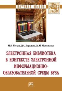 Электронная библиотека в контексте электронной информационно-образовательной среды вуза