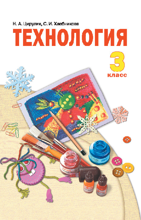 Технология. 3 кл.: Учебник