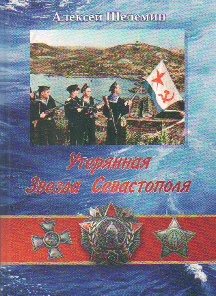 Утерянная Звезда Севастополя
