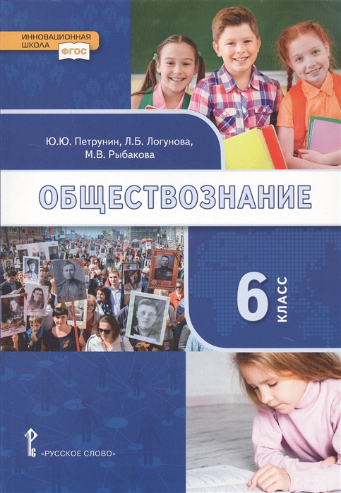 Обществознание. 6 Кл.: Учебник ФГОС, Петрунин Ю.Ю., Логунова Л.Б.