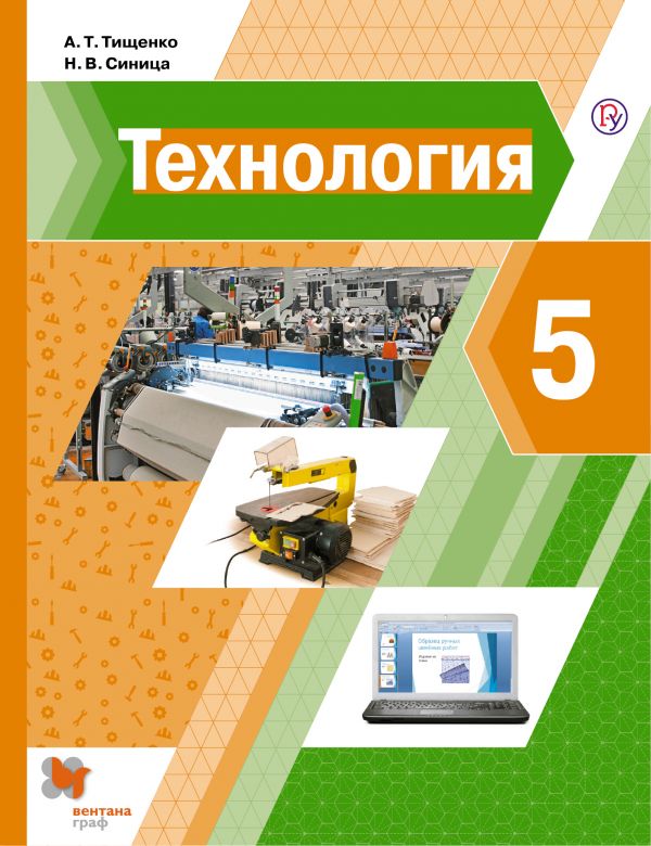 Технология. 5 кл.: Учебник