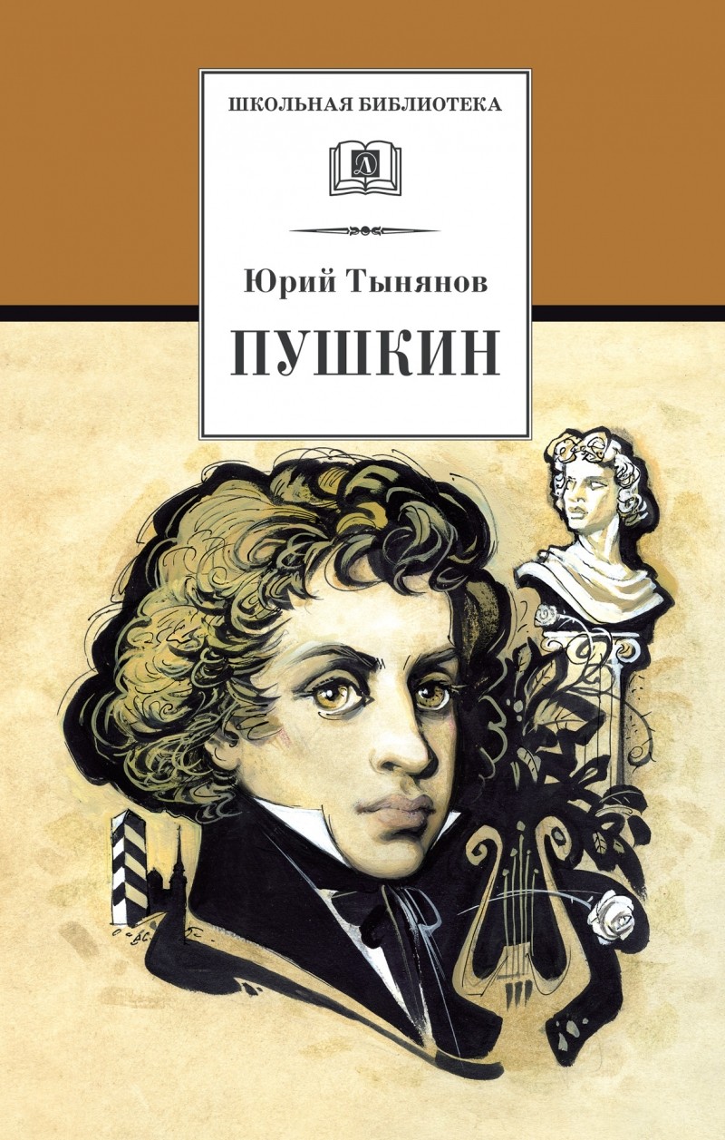 Пушкин: Роман