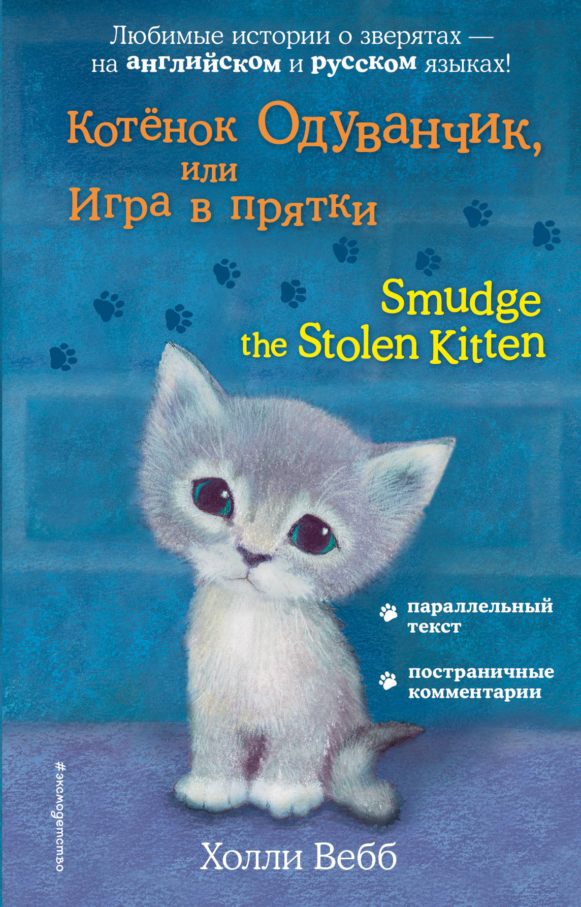 Котенок Одуванчик, или Игра в прятки = Smudge the Stolen Kitten