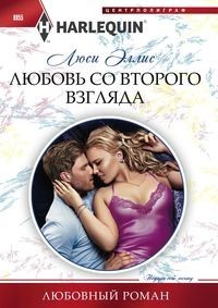Любовь со второго взгляда: Роман