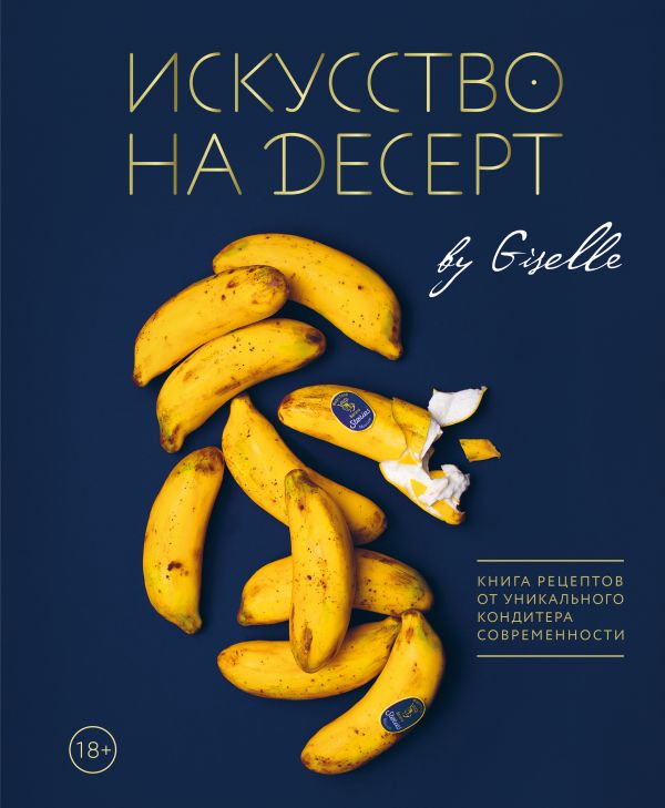 Искусство на десерт: Книга рецептов от уникального кондитера современности