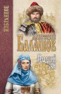 Младший сын: Роман