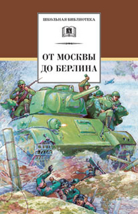 От Москвы до Берлина: Рассказы о Великой Отечественной войне