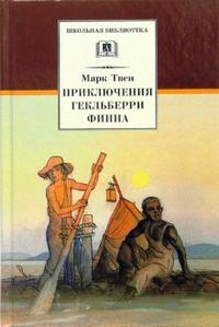 Приключения Гекльберри Финна: Роман