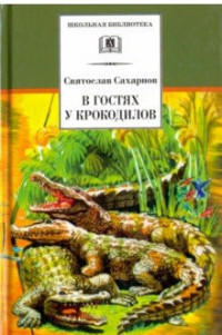 В гостях у крокодилов: Рассказы и сказки