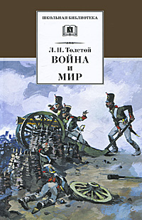 Война и мир: Роман: В 4-х томах: Том 1