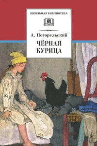 Черная курица, или Подземные жители. Лафертовская Маковница: Повести