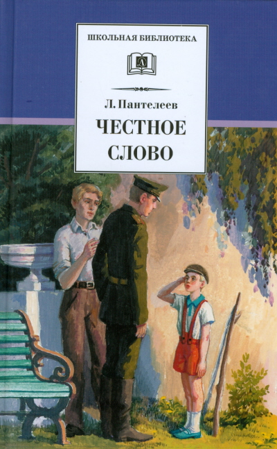 Честное слово: Рассказы, стихи, сказки