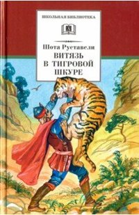 Витязь в тигровой шкуре: Поэма