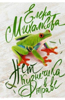 Нет кузнечика в траве