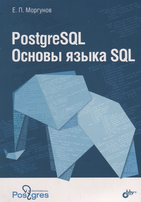 PostgreSQL. Основы языка SQL: Учеб. пособие