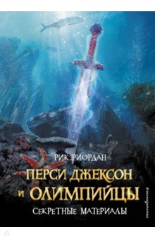 Перси Джексон и Олимпийцы. Секретные материалы