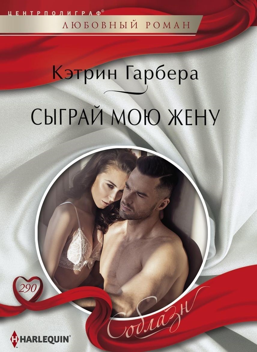 Сыграй мою жену: Роман