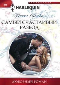 Самый счастливый развод: Роман