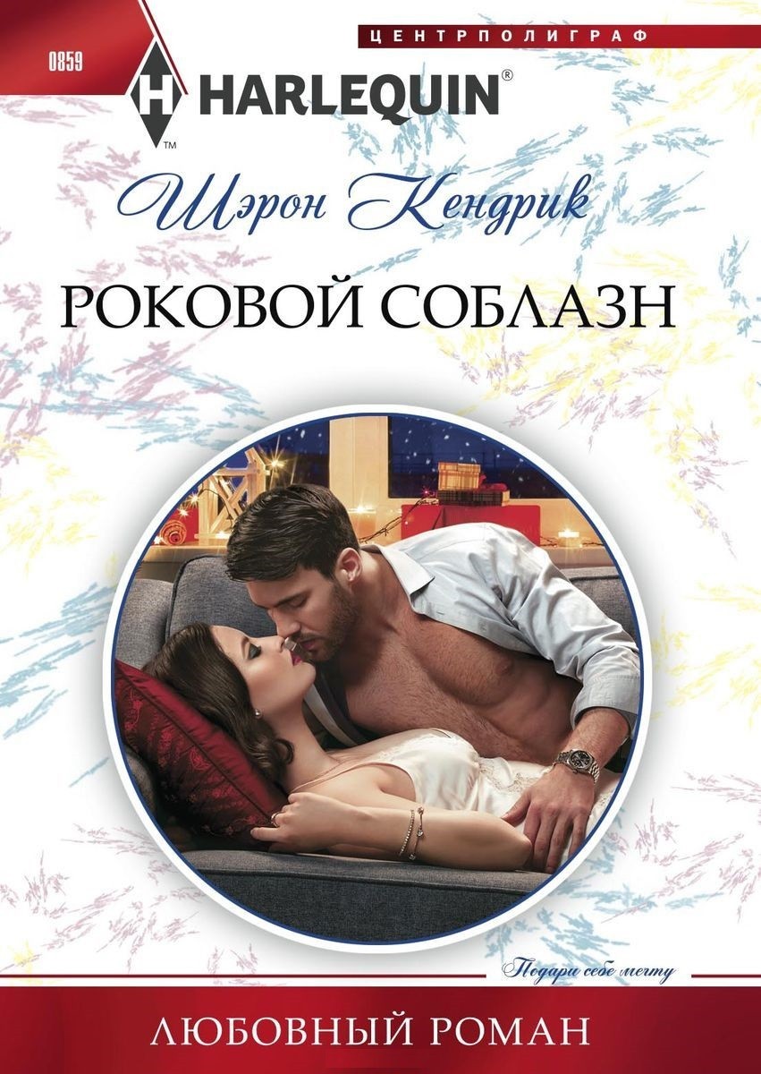 Роковой соблазн: Роман