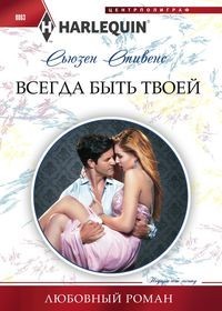 Всегда быть твоей: Роман