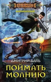 Поймать молнию: Роман