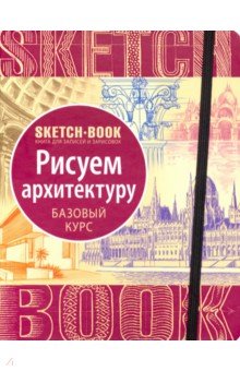 Скетчбук спир Рисуем архитектуру. Базовый курс