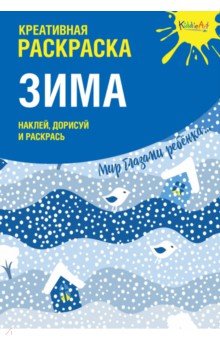 Раскраска Креативная раскраска с наклейками Зима