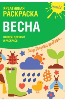 Раскраска Креативная раскраска с наклейками Весна