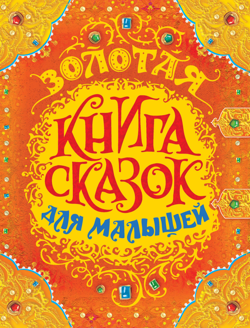 Золотая книга сказок для малышей