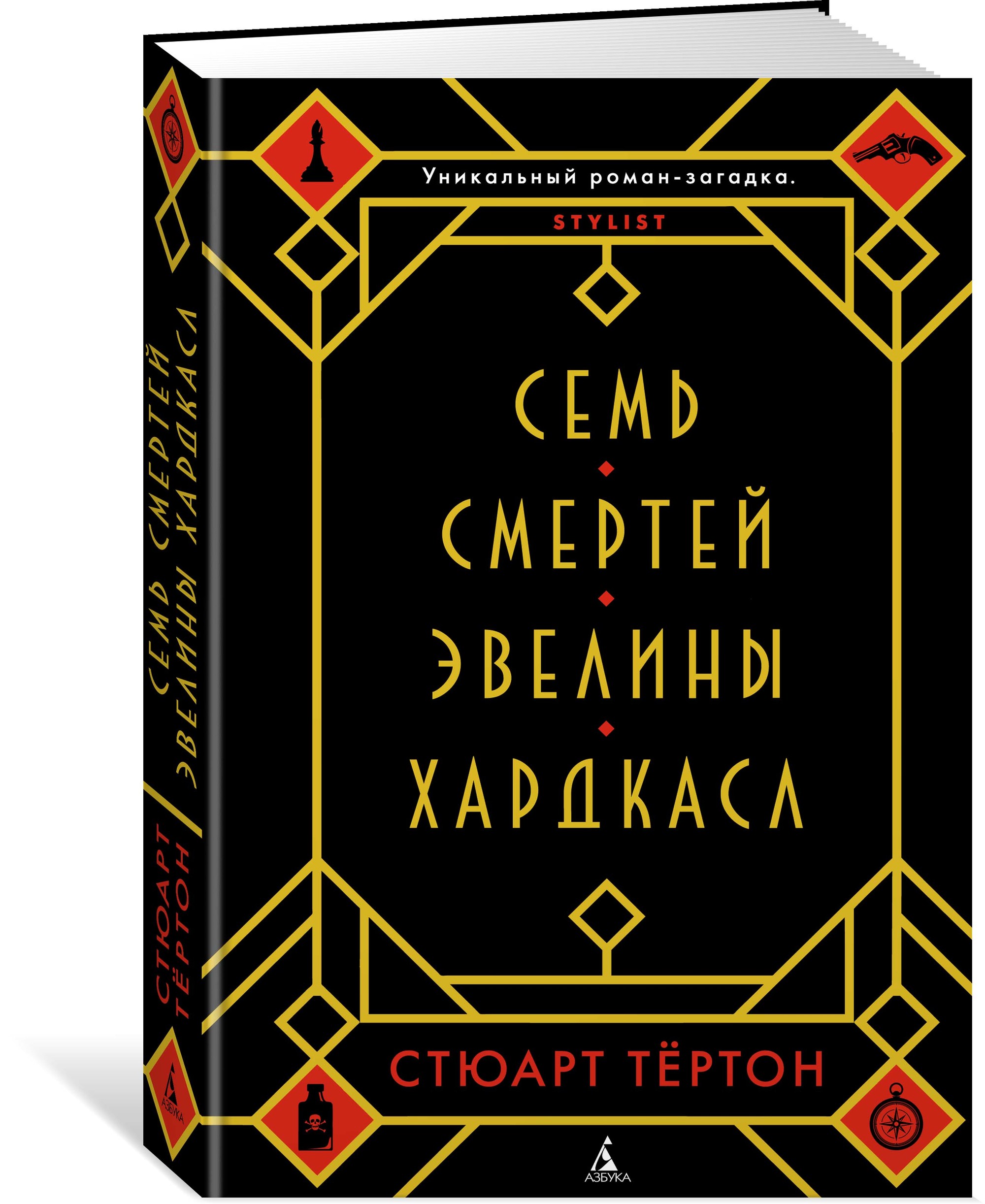 Семь смертей Эвелины Хардкасл: Роман