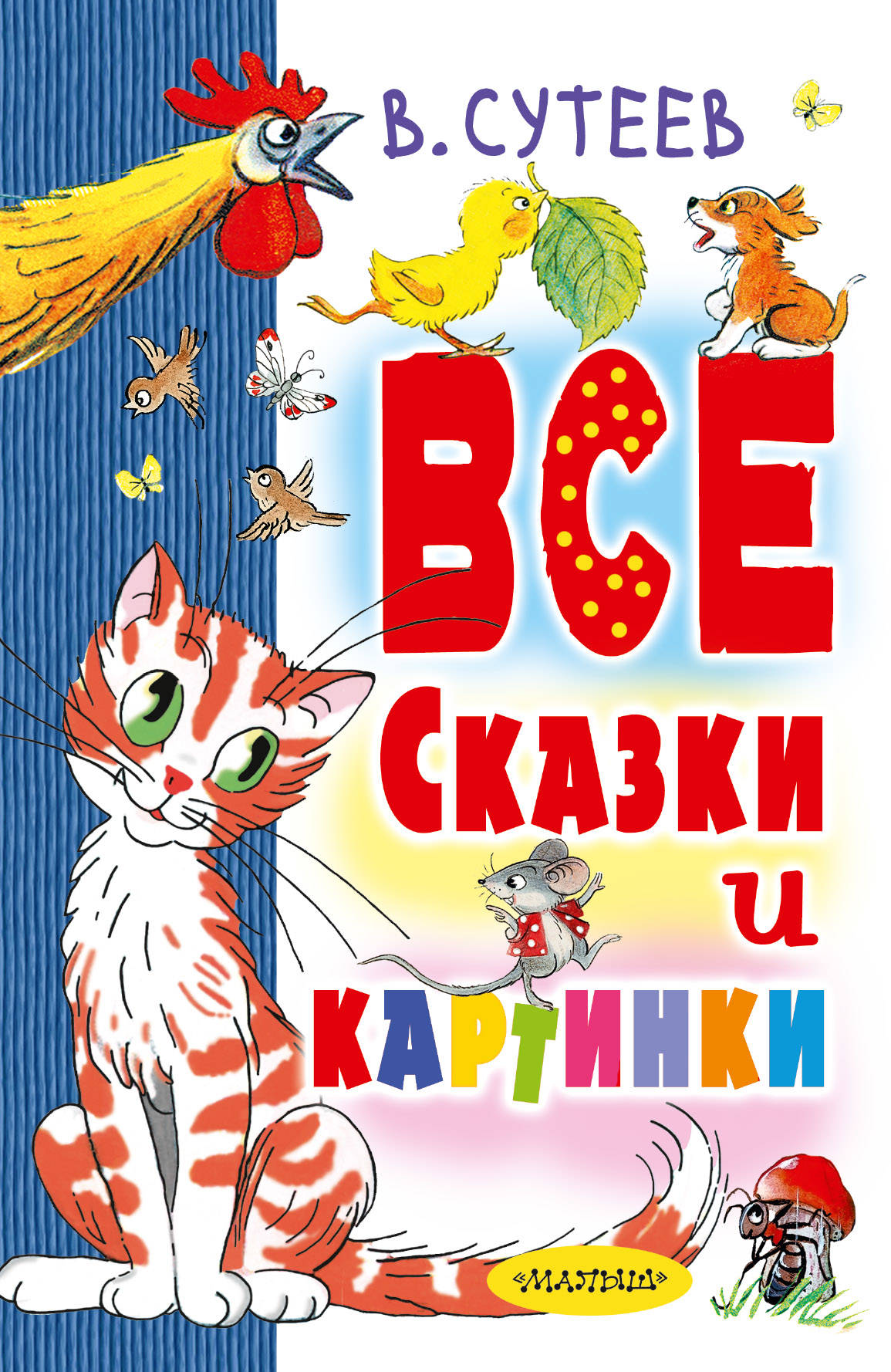 Все сказки и картинки