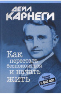 Как перестать беспокоиться и начать жить