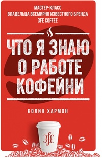 Что я знаю о работе кофейни