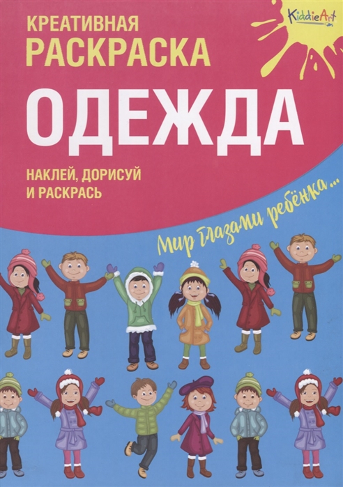 Раскраска Креативная раскраска с наклейками Одежда