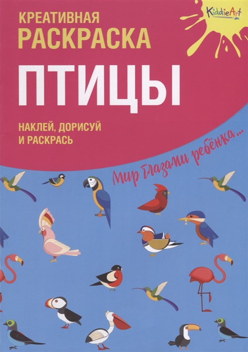 Раскраска Креативная раскраска с наклейками Птицы