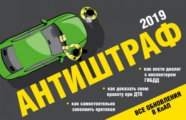 Антиштраф-2019