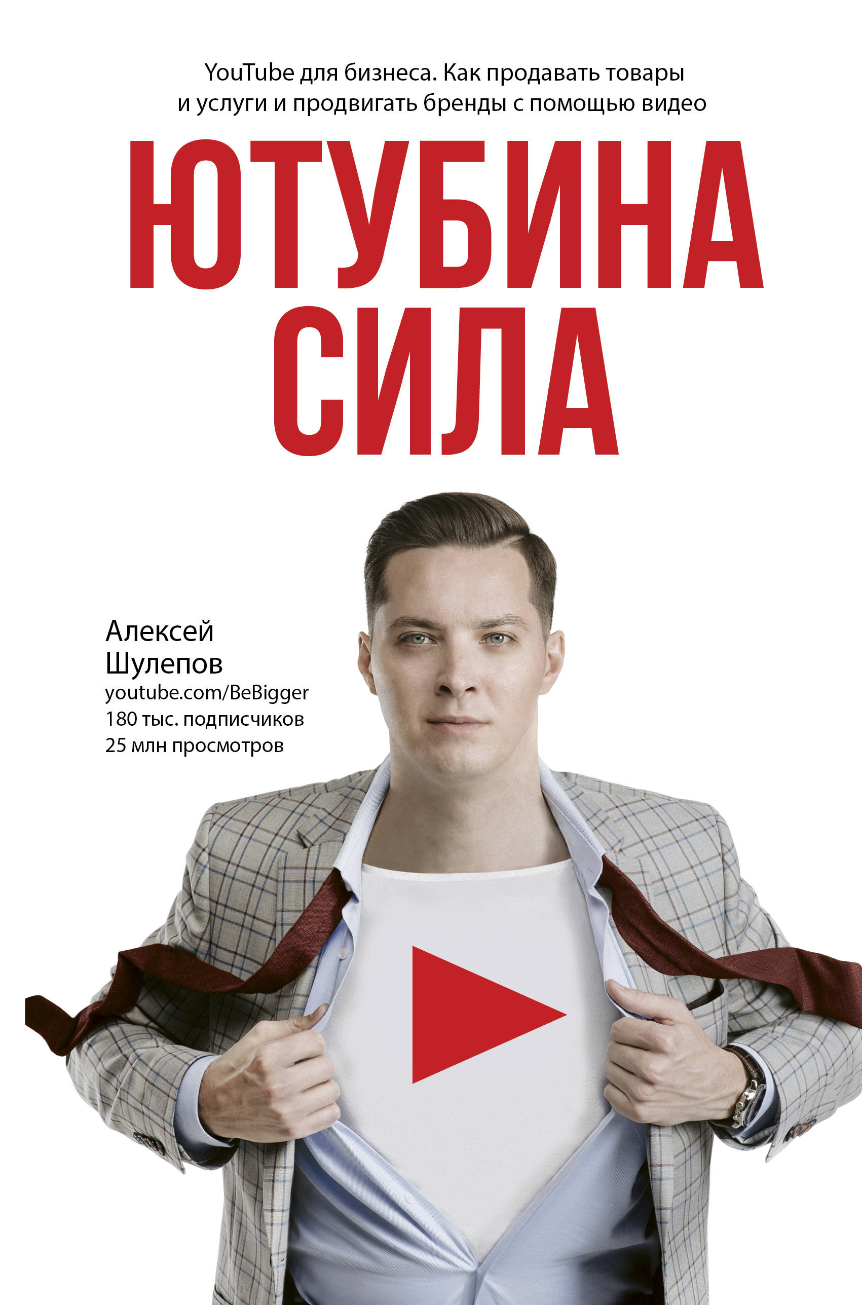 ЮтубинаСила. YouTube для бизнеса. Как продавать товары и услуги и продвигат