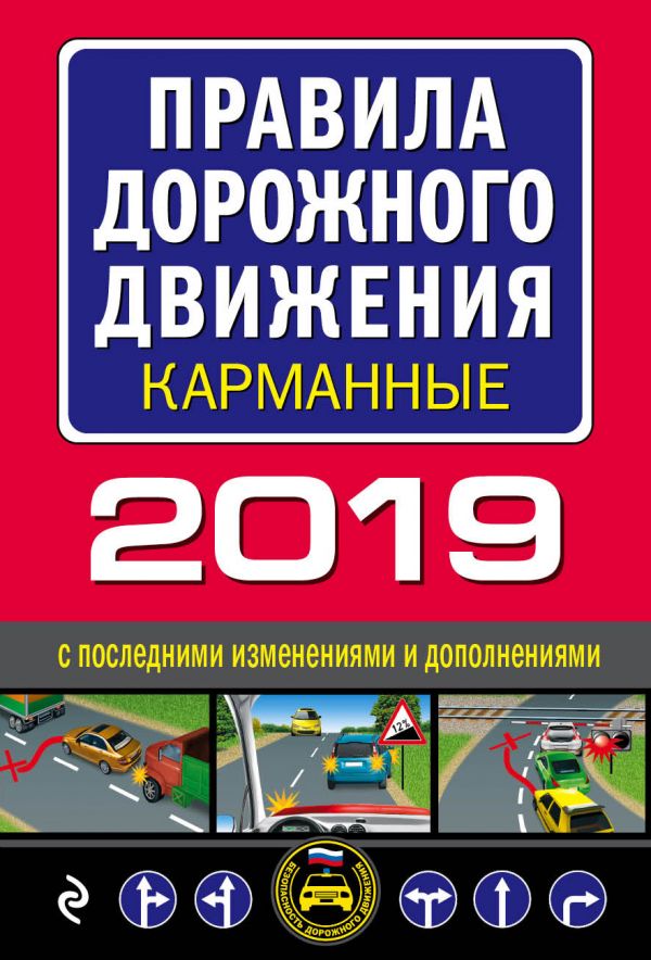 Правила дорожного движения 2019 карманные с самыми последними изменениями