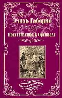 Преступление в Орсивале