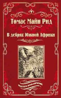 В дебрях Южной Африки. Переселенцы Трансвааля