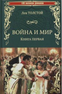 Война и мир: В 2-х книгах: Кн. 1: Т. 1-2
