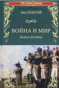 Война и мир: В 2-х книгах: Кн. 2: Т. 3-4