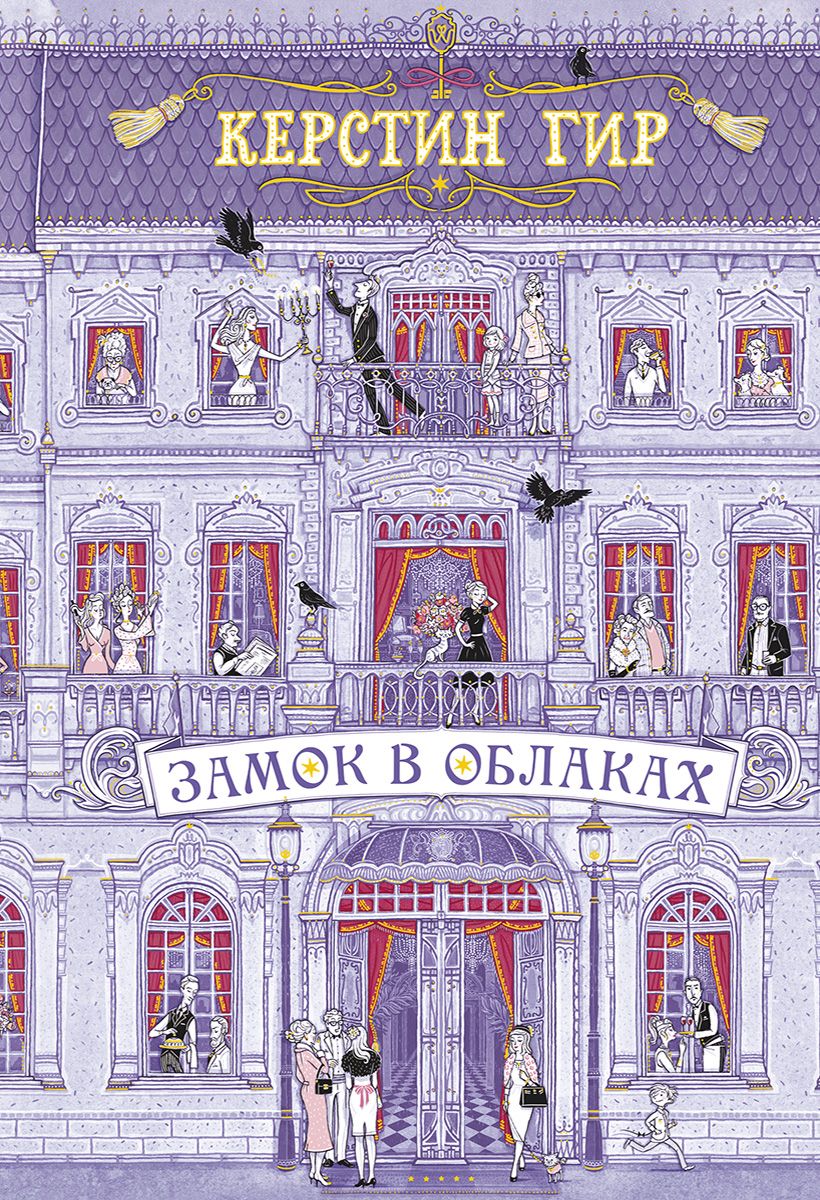 Замок в облаках: Роман