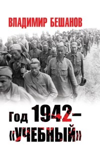 Год 1942 - "учебный"