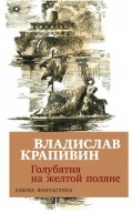 Голубятня на желтой поляне