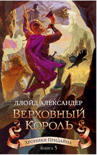 Хроники Придайна: Кн.5: Верховный король